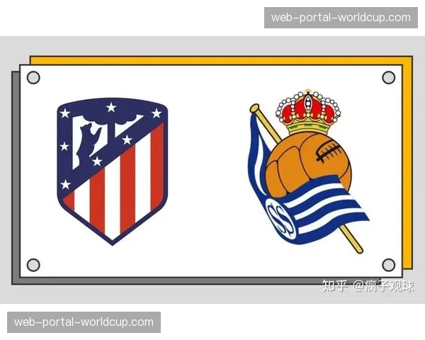 战术复盘：马德里竞技0-0闷平皇家社会，一场经典的“效率消耗战”