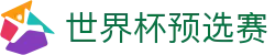 世界杯预选赛 - 一站式足球赛事资讯服务